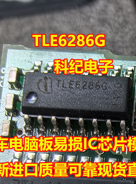 TLE6286G 汽车电脑板易损IC芯片模块 全新进口质量可靠现货直拍