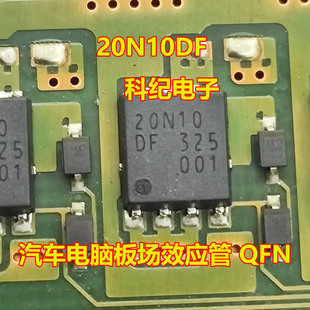 20N10DF 汽车电脑板场效应管 QFN