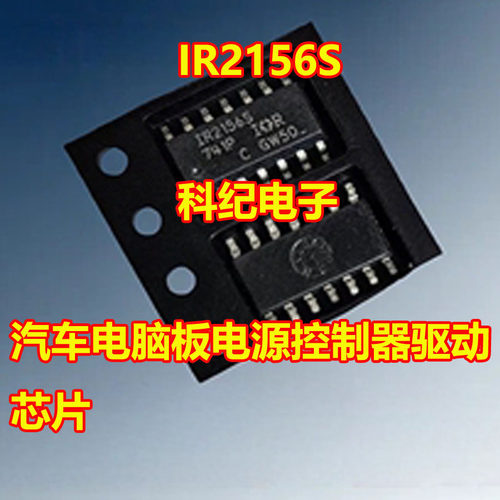 IR2156S汽车电脑板驱动芯片