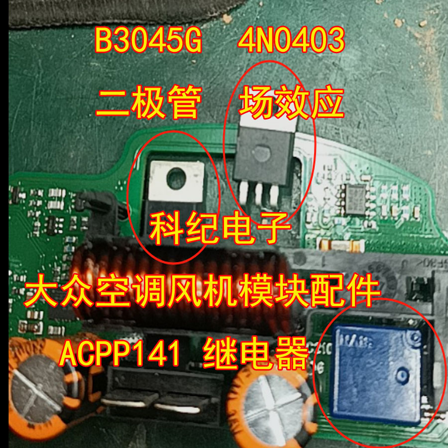 ACPP141继电器B3045G二极管