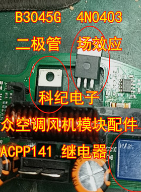ACPP141 继电器 B3045G二极管 4N0403场效应大众空调风机模块配件