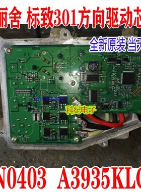 A3935KLQT 4N0403 A8450KLBT 爱丽舍 标致301 配套方向驱动芯片