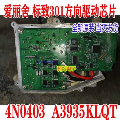 A3935KLQT 4N0403 A8450KLBT 爱丽舍 标致301 配套方向驱动芯片