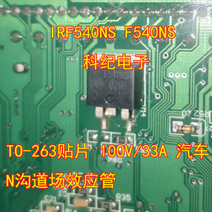 IRF540NS F540NS TO-263贴片 100V/33A 汽车N沟道场效应管