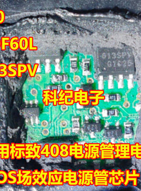 t20 5DF60L 613SPV W1Y 标致408电源管理电脑MOS场效应电源管芯片