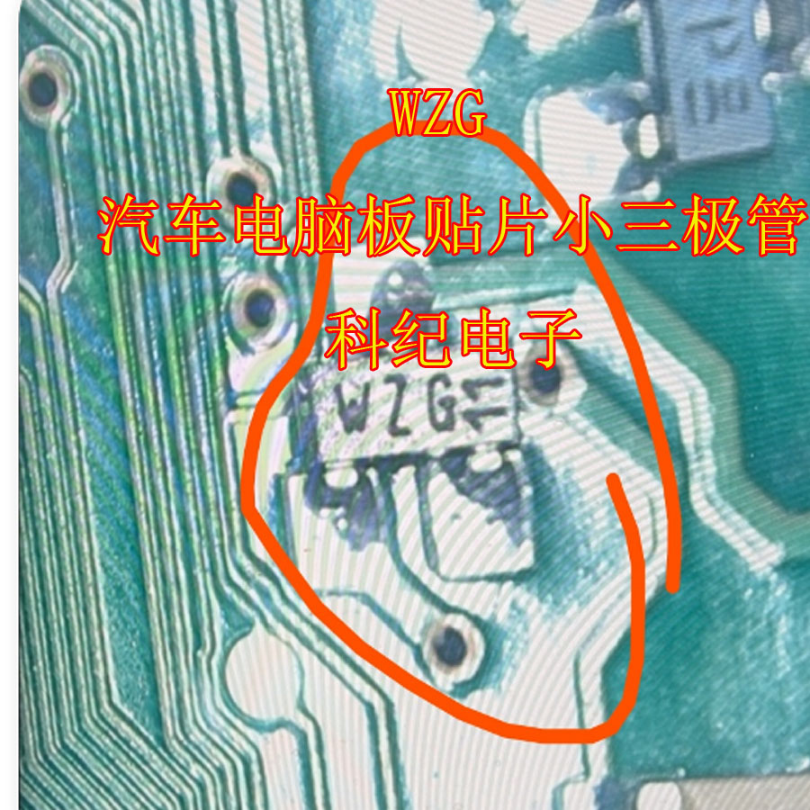 WZG 汽车电脑板贴片小三极管
