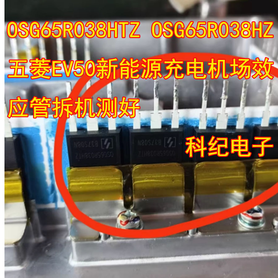 五菱EV50充电机场效应管测好图片