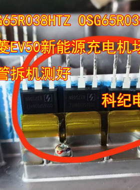 OSG65R038HTZ OSG65R038HZ五菱EV50新能源充电机场效应管拆机测好