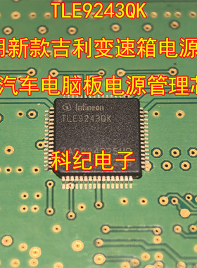 TLE9243QK 适用新款吉利变速箱电源芯片 汽车电脑板电源管理芯片