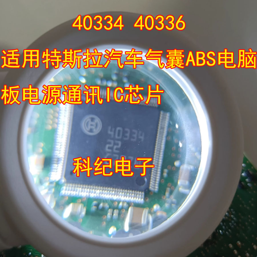 40334 40336 适用特斯拉汽车气囊ABS电脑板电源通讯IC芯片