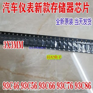 93C76 93C86 93C46 新仪表常用芯片 93C66 3MM 各一只 93C56