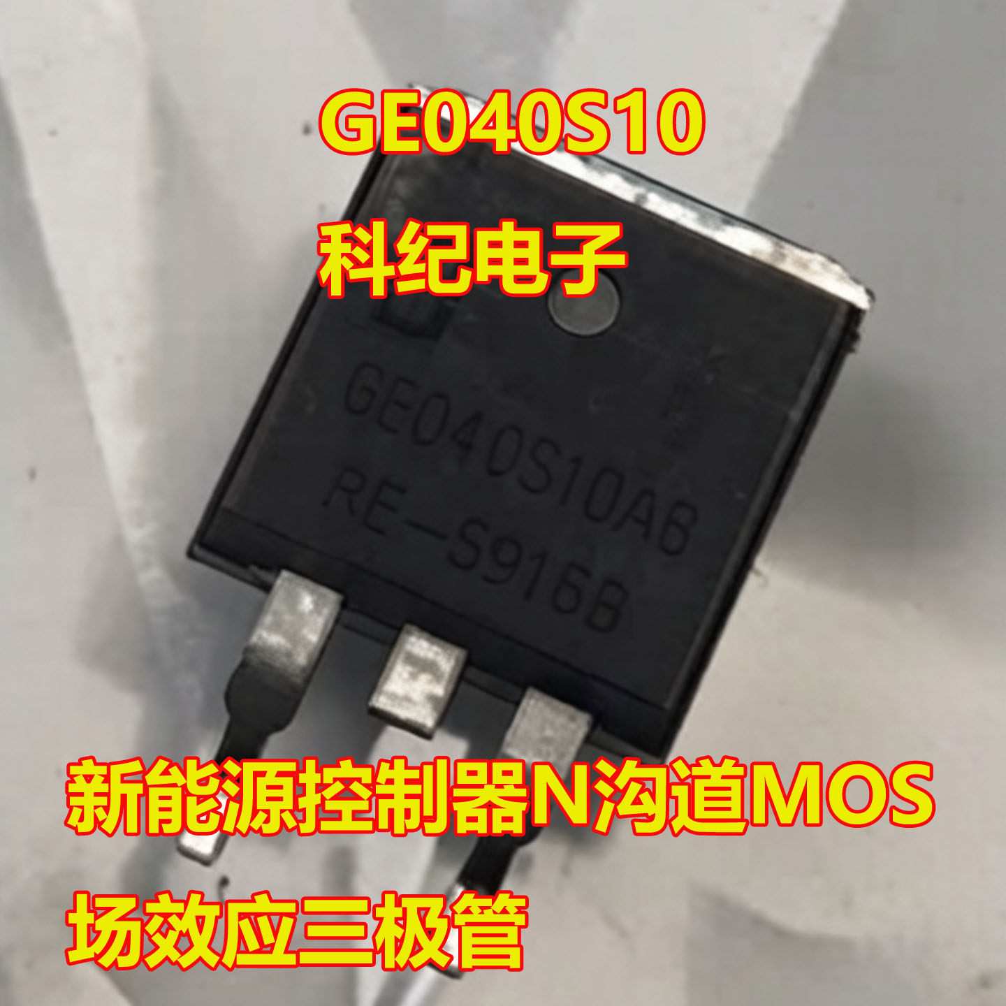 GE040S10AB 新能源控制器N沟道MOS场效应三极管TO263贴片