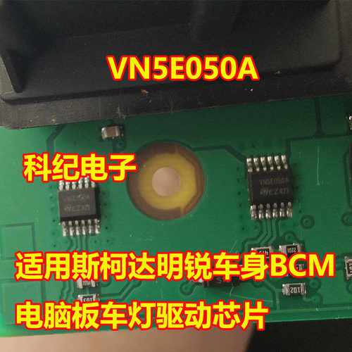 VN5E050A明锐BCM车灯驱动芯片
