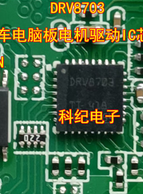 DRV8703 汽车电脑板电机驱动IC芯片 QFN