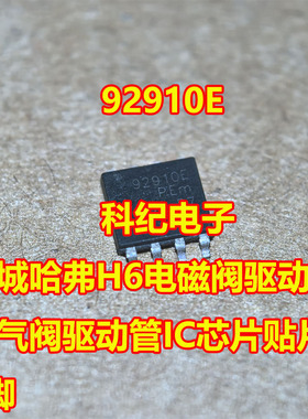 92910E 长城哈弗H6电磁阀驱动管 废气阀驱动管IC芯片贴片8脚