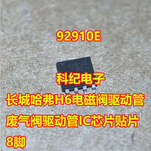 92910E 长城哈弗H6电磁阀驱动管 废气阀驱动管IC芯片贴片8脚