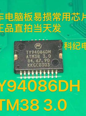 TY94086DH ATM38-3.0 汽车电脑板易损常用芯片进口正品直拍当天发