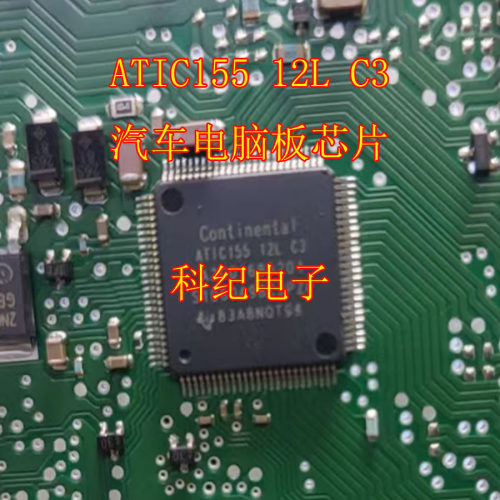 ATIC15512LC3汽车电脑板芯片