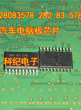 28083578 280 83 578  汽车电脑板芯片