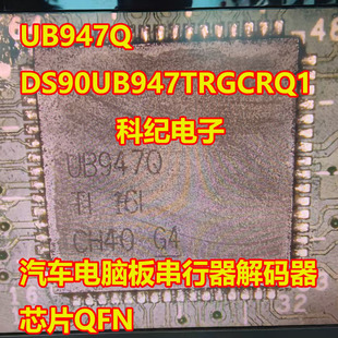 UB947Q DS90UB947TRGCRQ1 汽车电脑板串行器解码器芯片QFN