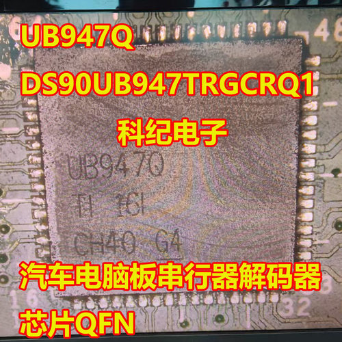 UB947Q/DS90UB947TRGCRQ1芯片
