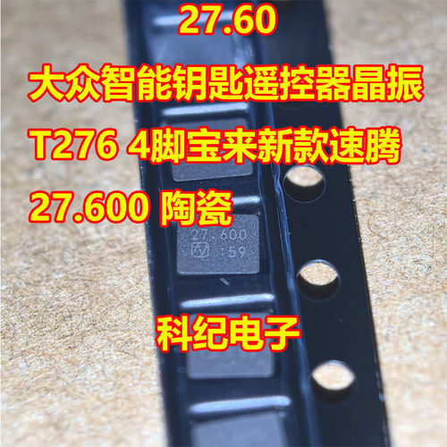 大众智能钥匙遥控器晶振T276
