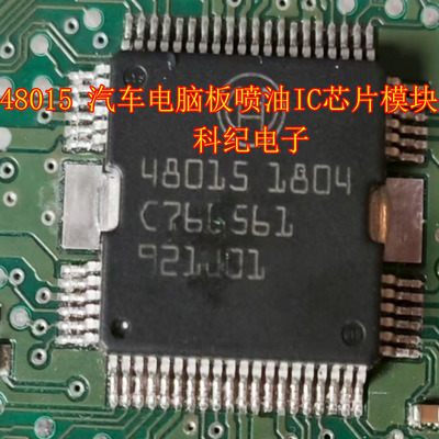 48015汽车电脑板喷油芯片