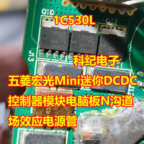 1C530L宏光MiniDCDC场效应管