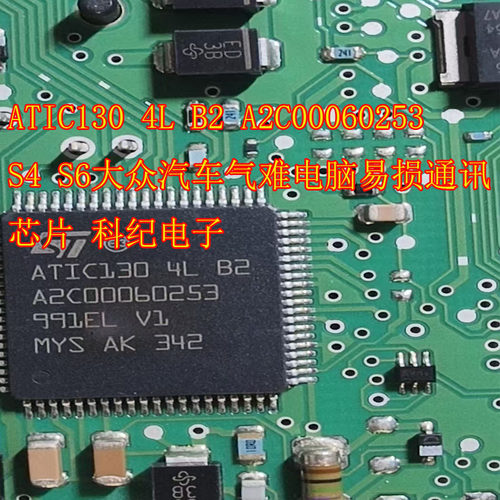 ATIC130 4L B2 A2C00060253 S4 S6大众汽车气难电脑易损通讯芯片