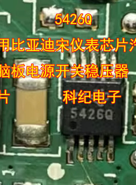 5426Q 适用比亚迪宋仪表芯片汽车电脑板电源开关稳压器 IC芯片