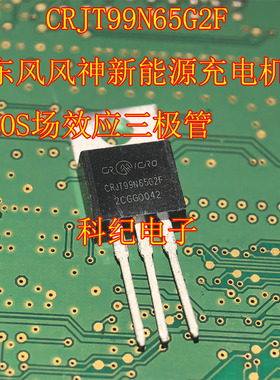 CRIT99N65G2F 东风风神新能源充电机 MOS场效应三极管