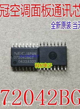 D72042BGT 皇冠空调面板通讯芯片 空调面板不通讯易损芯片原装
