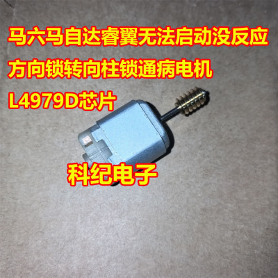 马自达睿翼转向柱锁L4979D芯片