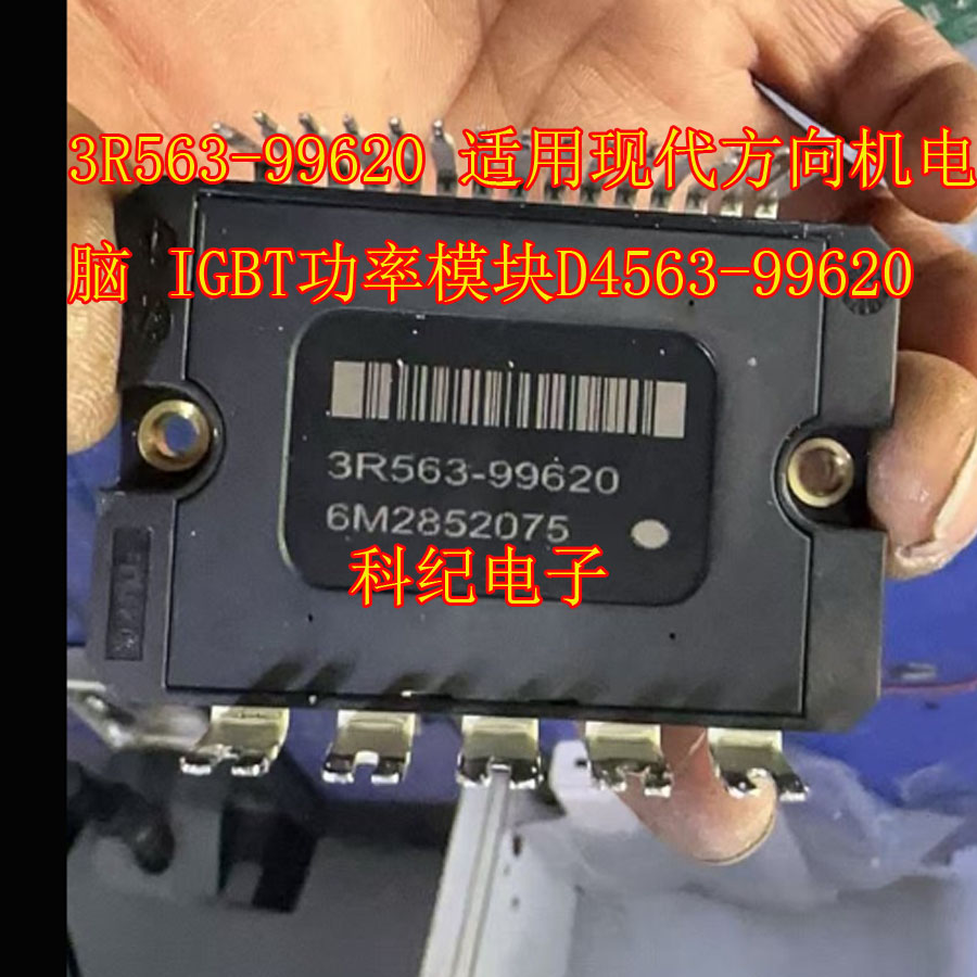 3R563-99620适用现代方向机电脑 IGBT功率模块D4563-99620