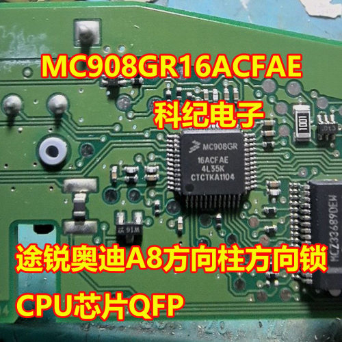 MC908GR16ACFAE奥迪A8CPU芯片