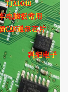 TJA1040 汽车电脑板常用易损CAN通讯芯片