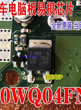 30WQ04FN 汽车电脑板芯片 全新 可直拍