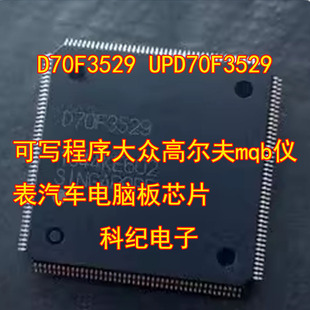 D70F3529 UPD70F3529 可写程序大众高尔夫mqb仪表汽车电脑板芯片