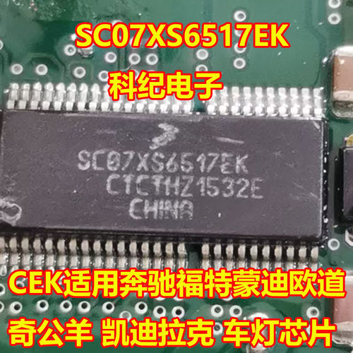 SC07XS6517EK车灯芯片多车适用