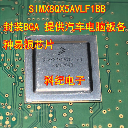 SIMX8QX5AVLF1BB汽车芯片BGA