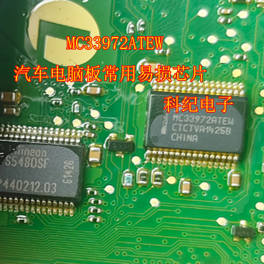 MC33972ATEW 汽车电脑板常用易损芯片