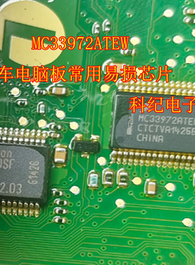MC33972ATEW 汽车电脑板常用易损芯片