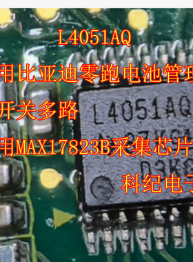 L4051AQ适用比亚迪零跑电池管理组开关多路复用MAX17823B采集芯片