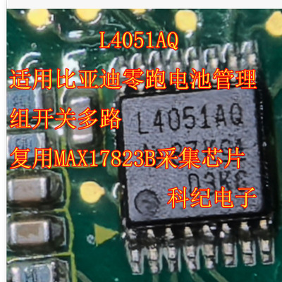 L4051AQ适用比亚迪零跑电池管理组开关多路复用MAX17823B采集芯片