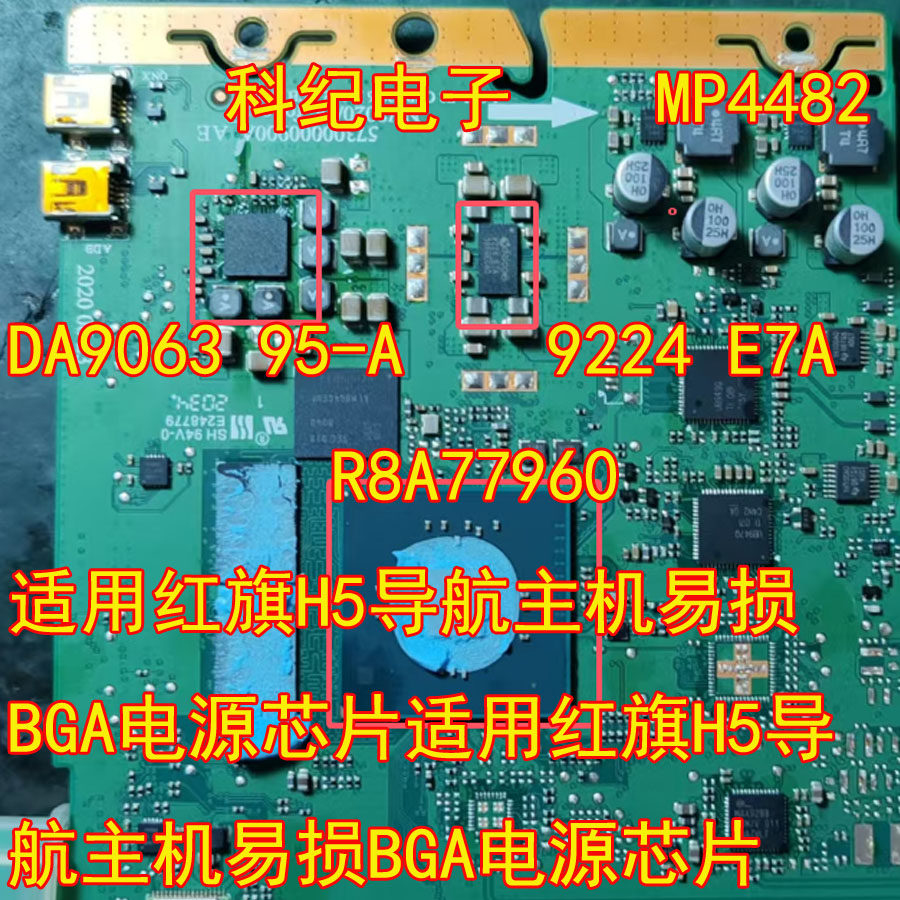 红旗H5导航主机BGA电源芯片