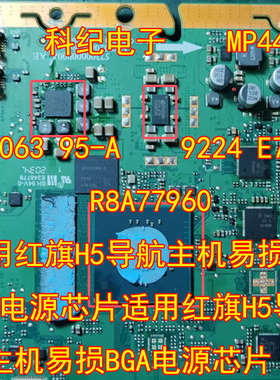 DA9063 95-A 9224 E7A MP4482适用红旗H5导航主机易损BGA电源芯片