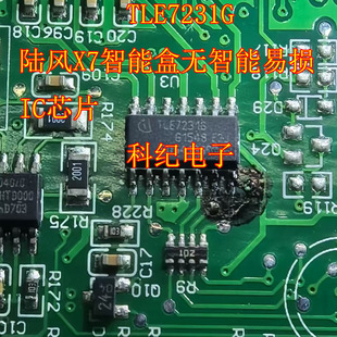 TLE7231G 陆风X7智能盒无智能易损IC芯片