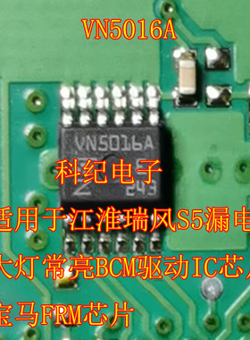 VN5016A 适用于江淮瑞风S5漏电大灯常亮BCM驱动IC芯片宝马FRM芯片