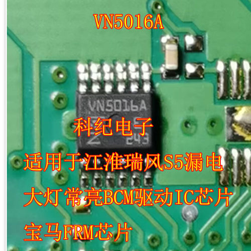 VN5016A适用于江淮瑞风S5漏电