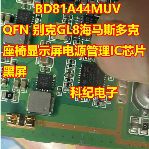 BD81A44MUVQFN座椅屏电源IC